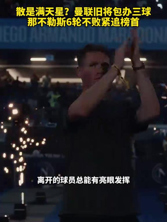 魚(yú)缸論的含金量還在上升！曼聯(lián)舊將包辦三球，那不勒斯緊追榜首！